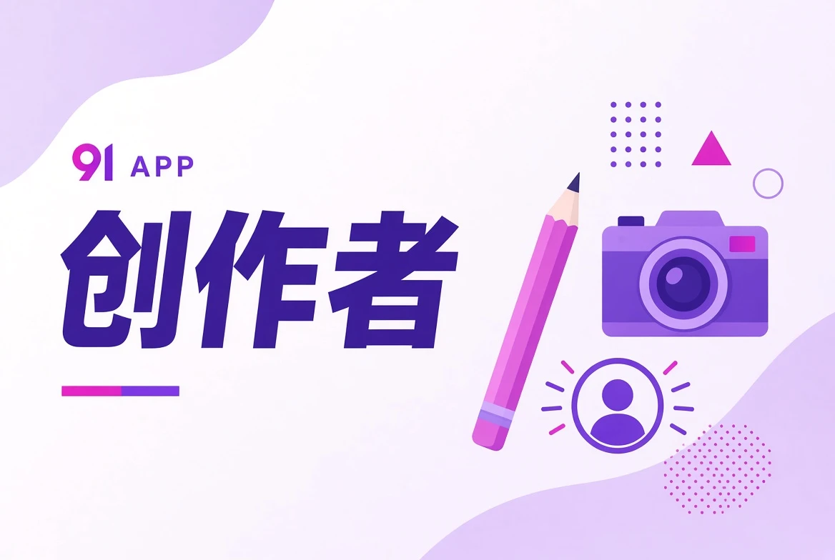 创作者栏目图
