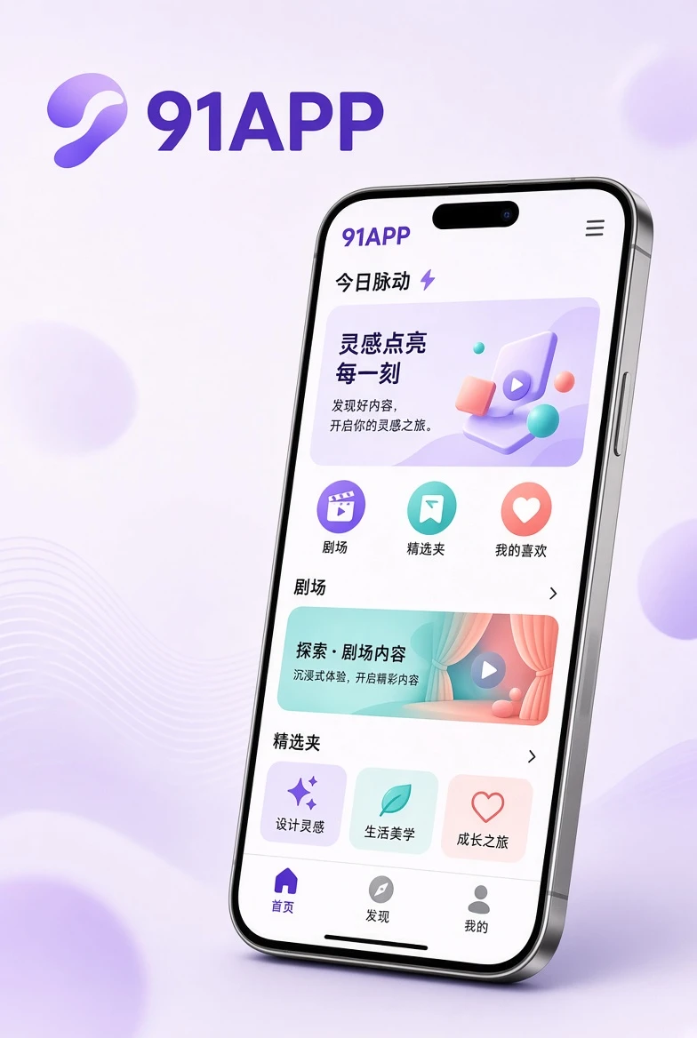 91APP手机应用界面示意