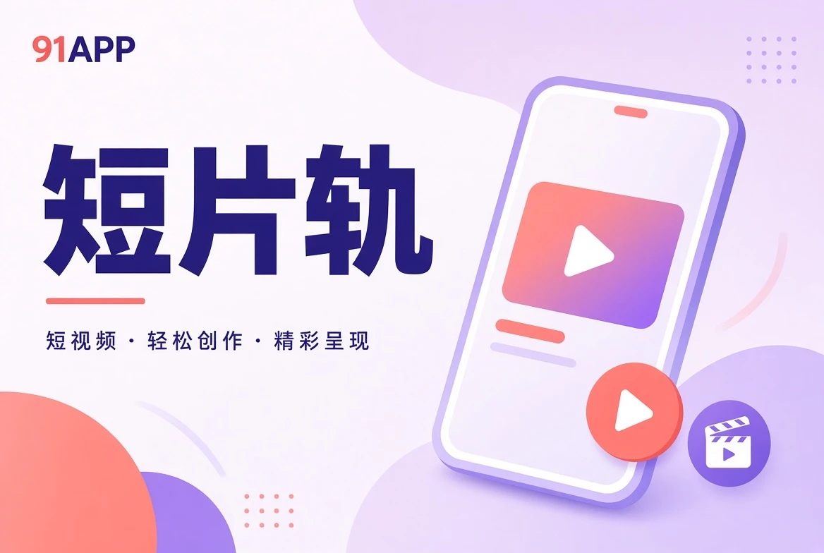 短片轨栏目图