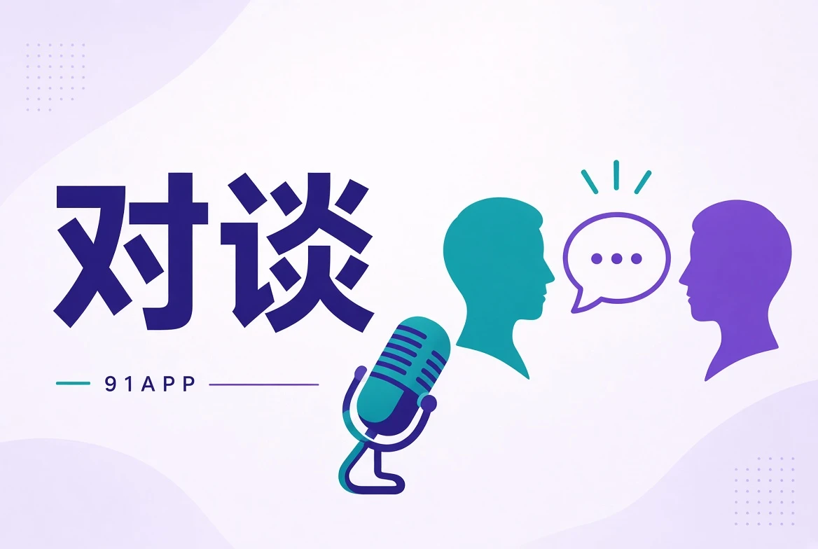 对谈栏目图